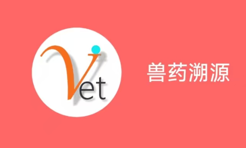 兽药溯源APP